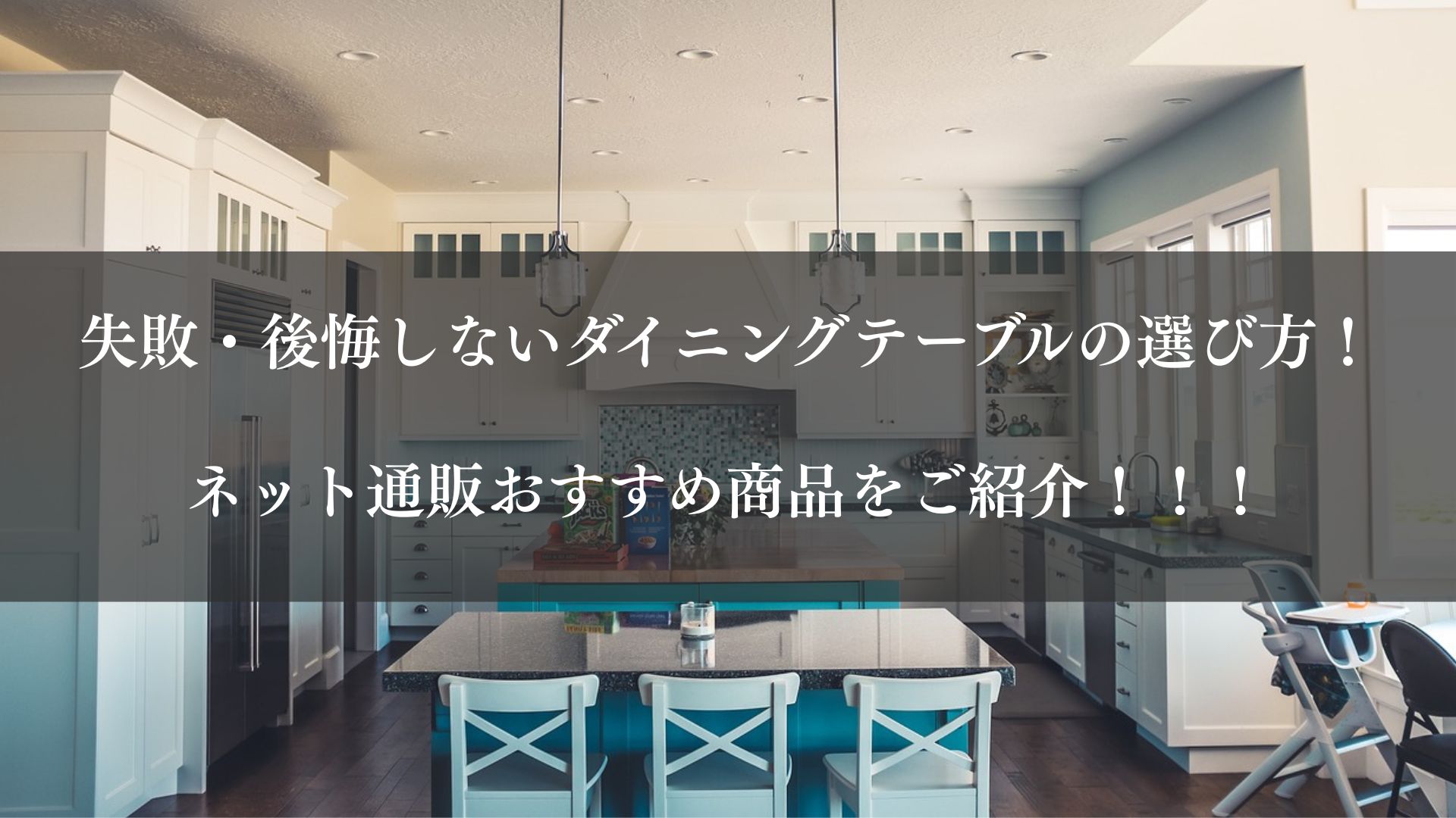 後悔・失敗しないダイニングテーブルの選び方！ネット通販おすすめ商品をご紹介！！！