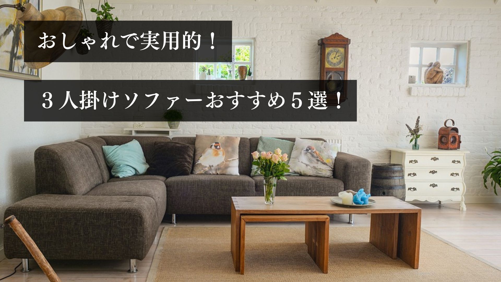 おしゃれで実用的！ ３人掛けソファーおすすめ５選！