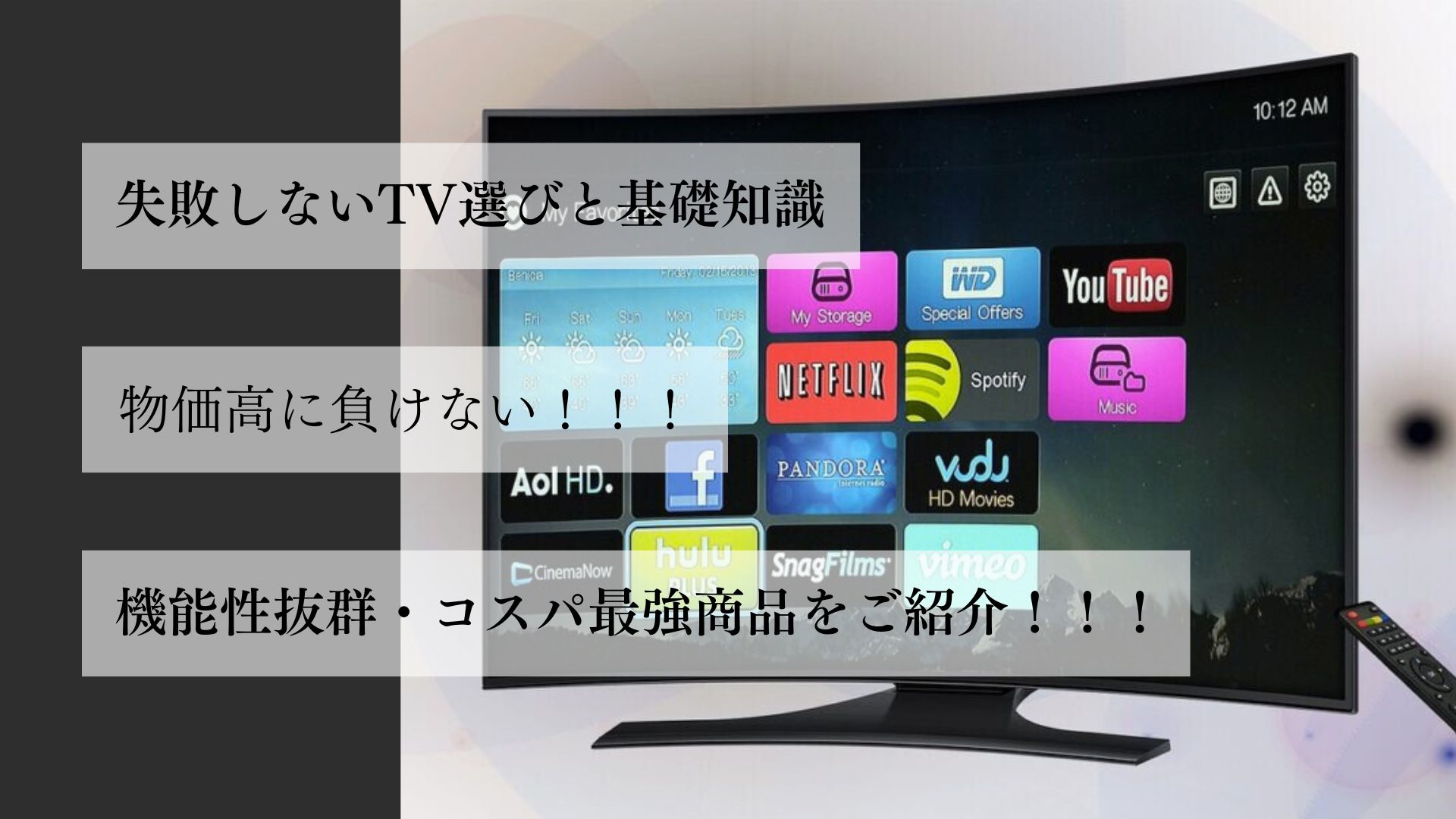 失敗しないテレビ選びと基礎知識。 物価高に負けない。 機能性抜群・コスパ最強商品をご紹介！！！