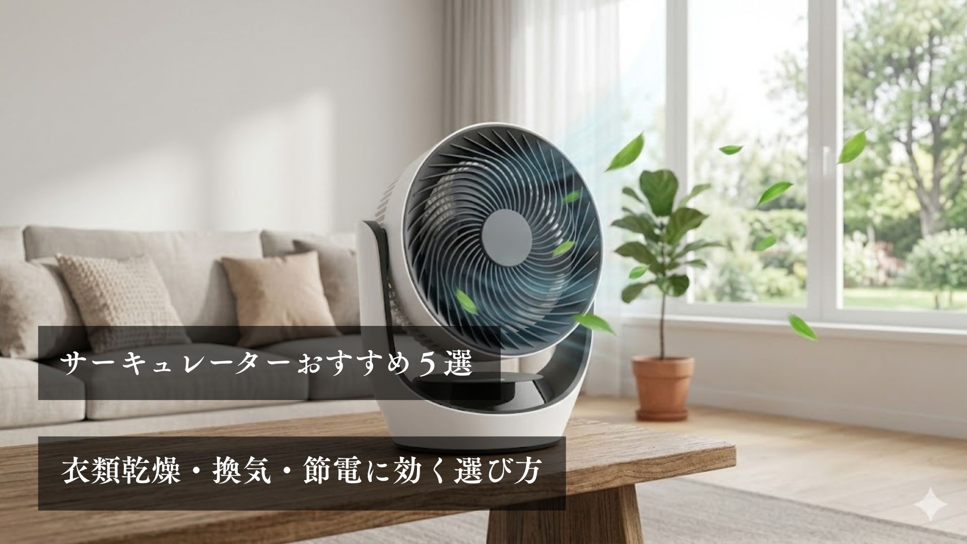 サーキュレーターおすすめ５選 衣類乾燥・換気・節電に効く選び方