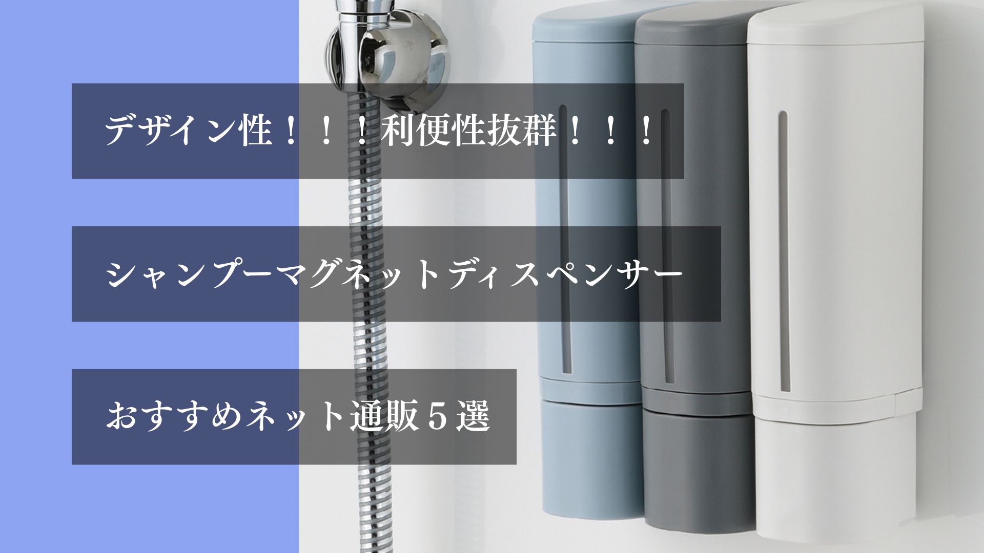 デザイン性！！！利便性抜群！！！ シャンプーマグネットディスペンサー おすすめネット通販５選