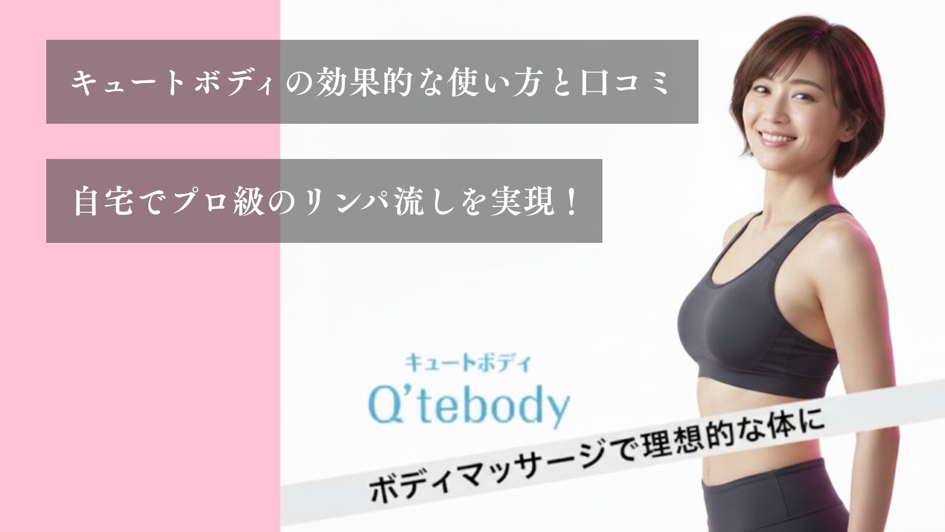キュートボディの効果的な使い方と口コミ 自宅でプロ級のリンパ流しを実現！