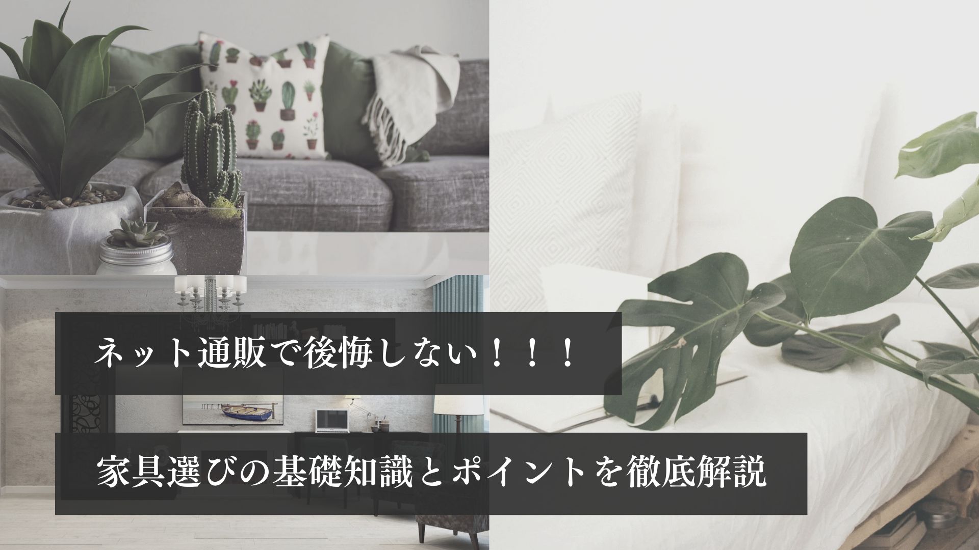 ネット通販で後悔しない！！！
家具選びの基礎知識とポイントを徹底解説！！！