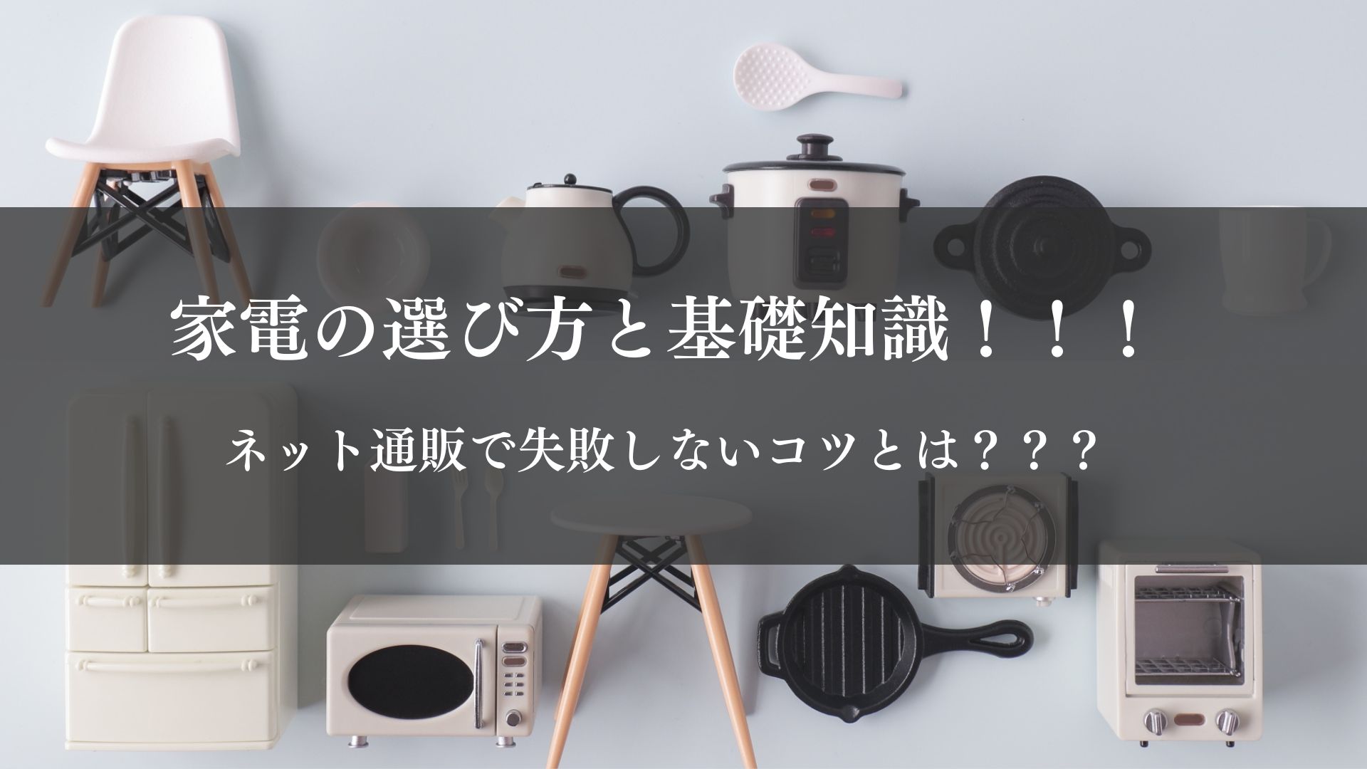 家具の選び方と基礎知識！！！
ネット痛hんで失敗しないコツとは？？？