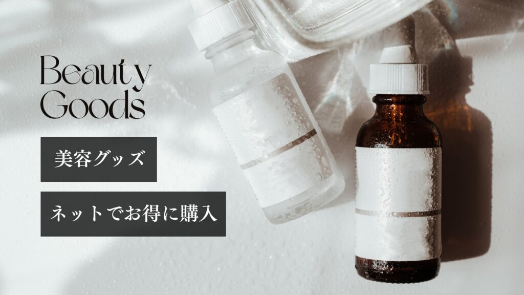美容グッズ
ネットでお得に購入