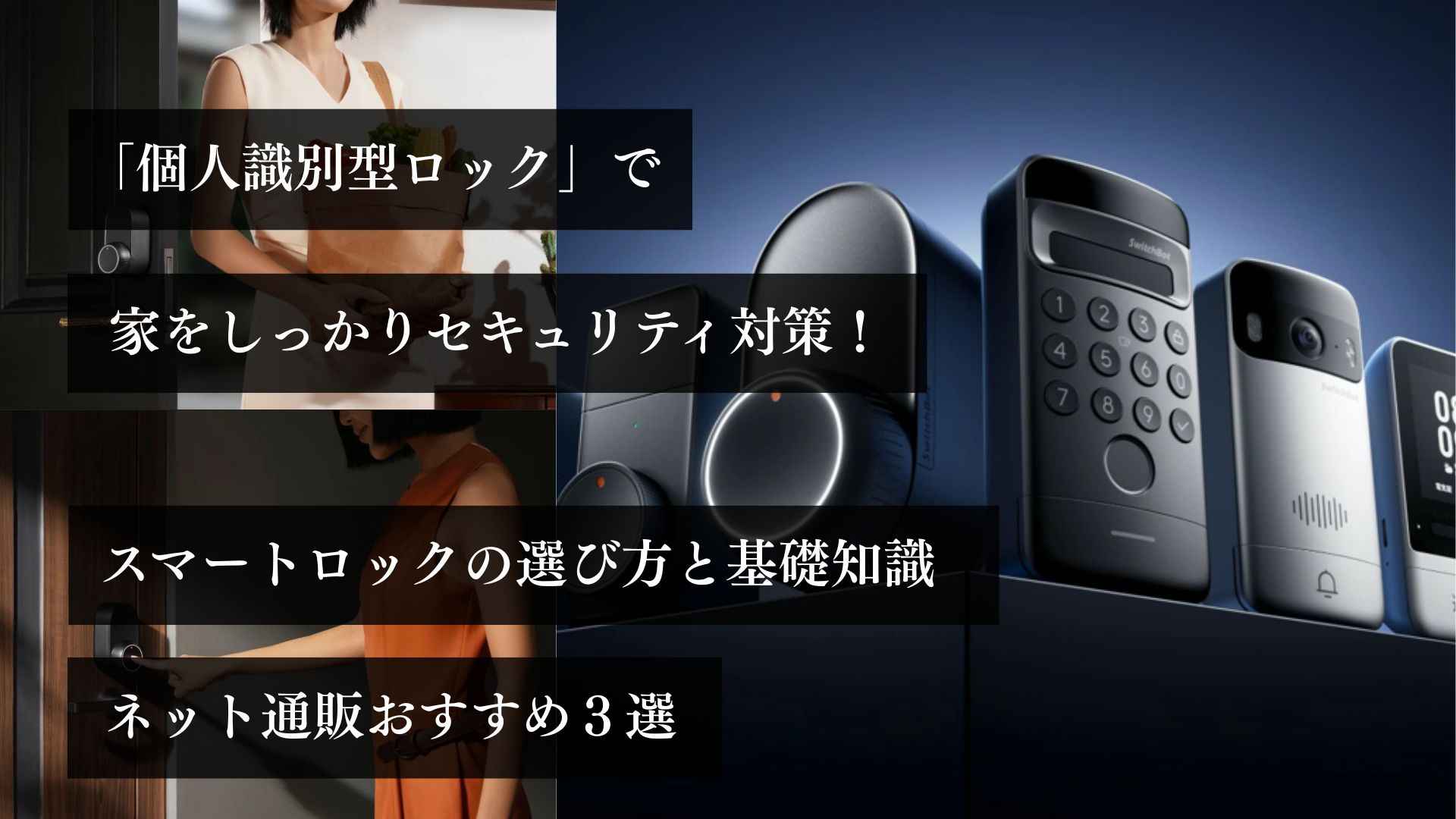 「個人識別型ロック」で家をしっかりセキュリティ対策！ スマートロックの選び方と基礎知識。 ネット通販おすすめ3選