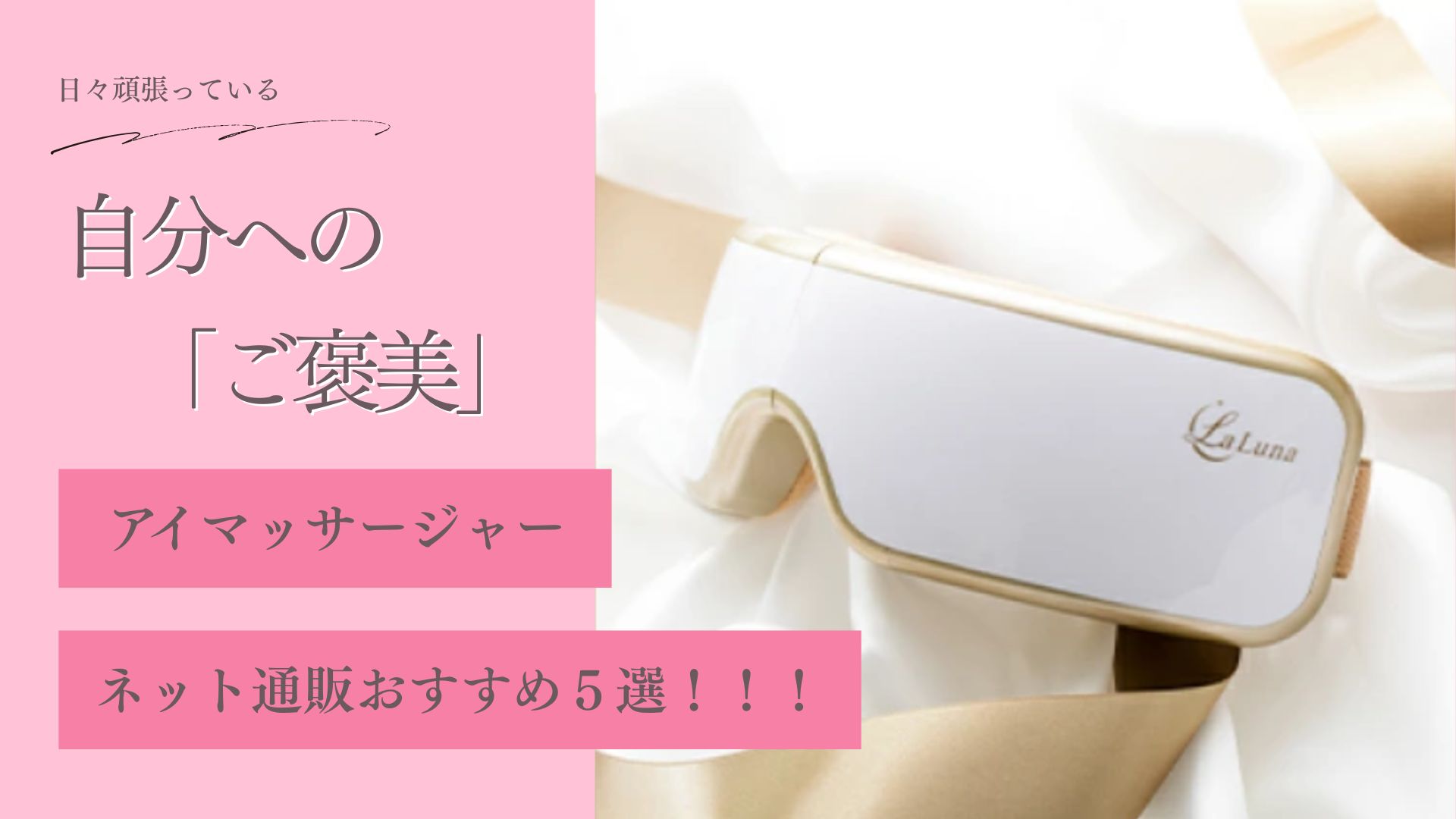 日々頑張っている自分への「ご褒美」 アイマッサージャーネット通販おすすめ５選！！！