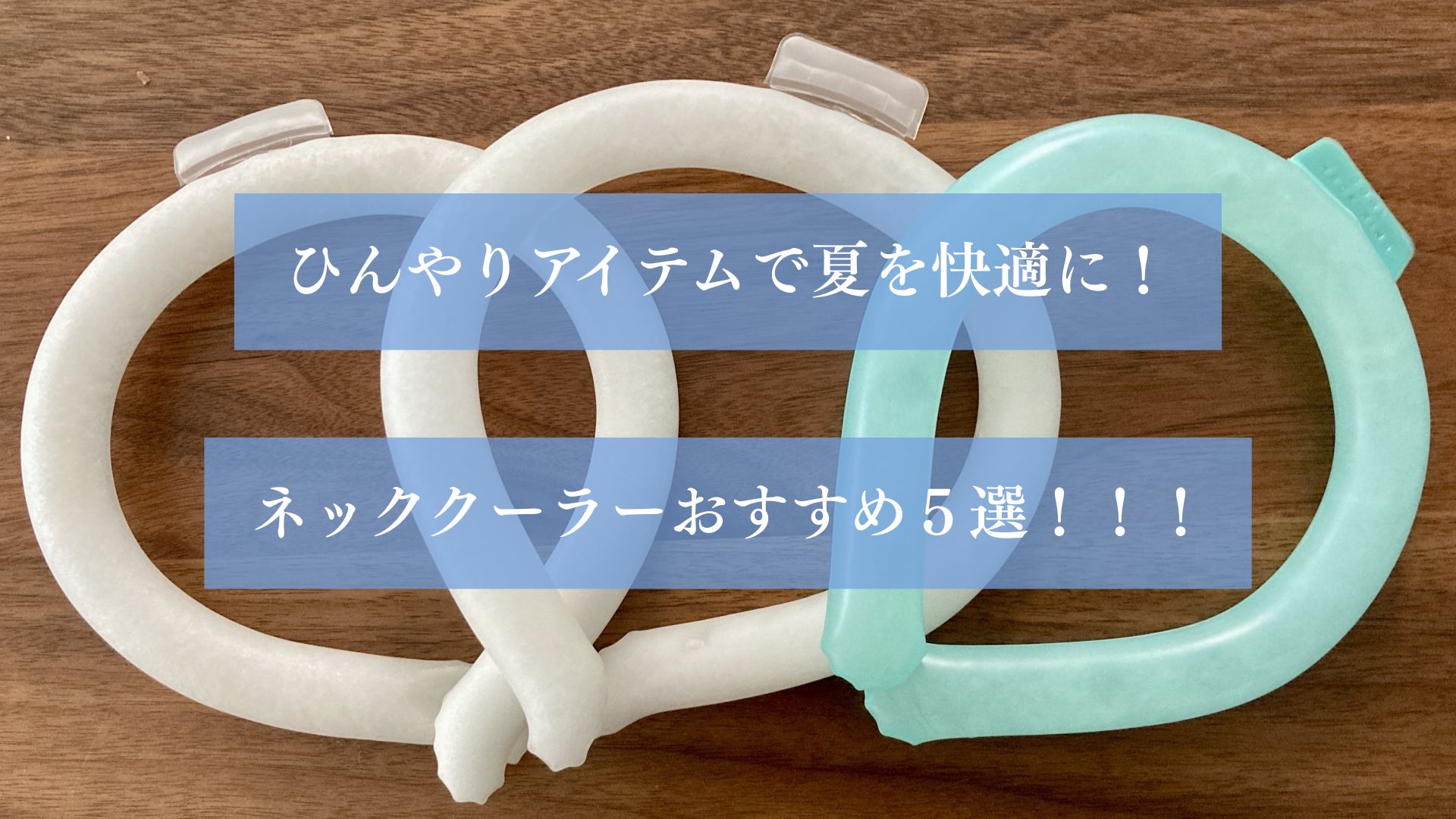 ひんやりアイテム！ ネッククーラーおすすめ５選！！！