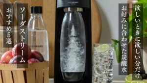 欲しいときに欲し分だけお好みに合わせた炭酸水 ソーダストリームおすすめ５選