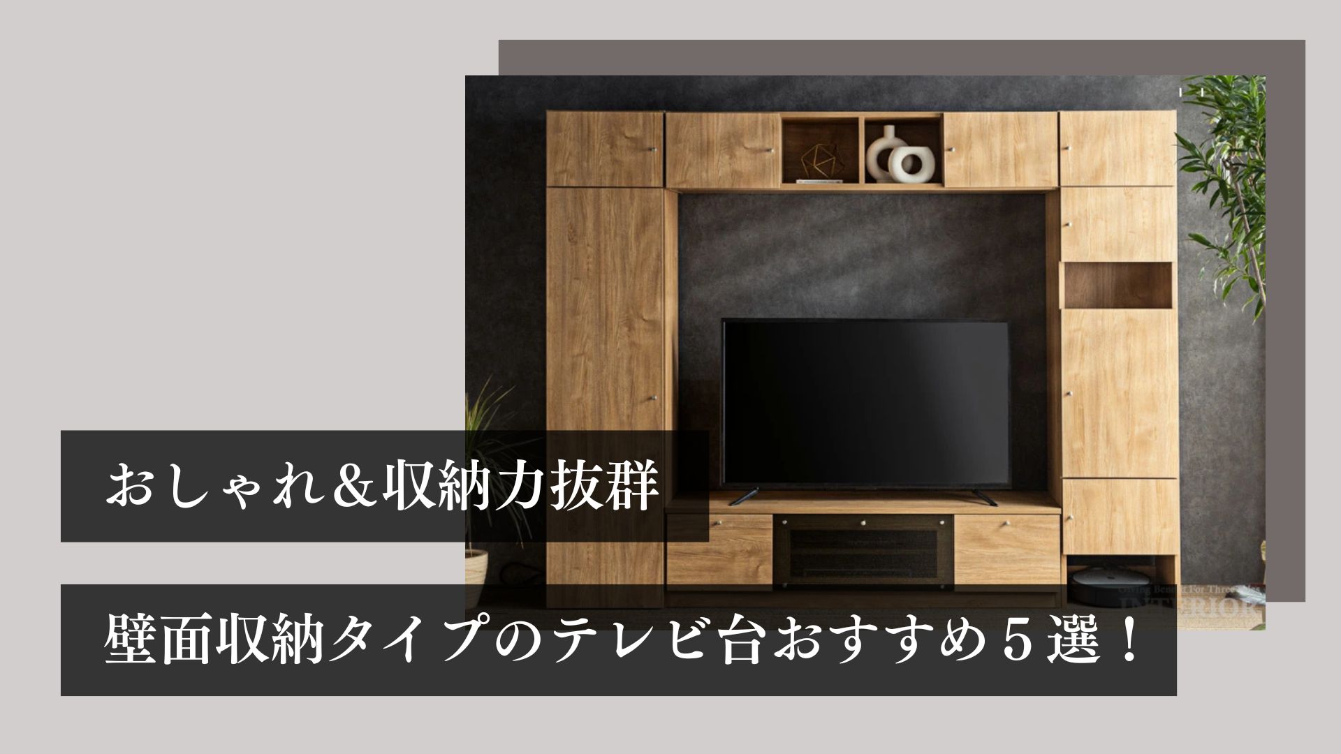おしゃれ＆収納力抜群！ 壁面収納タイプのテレビ台おすすめ５選！