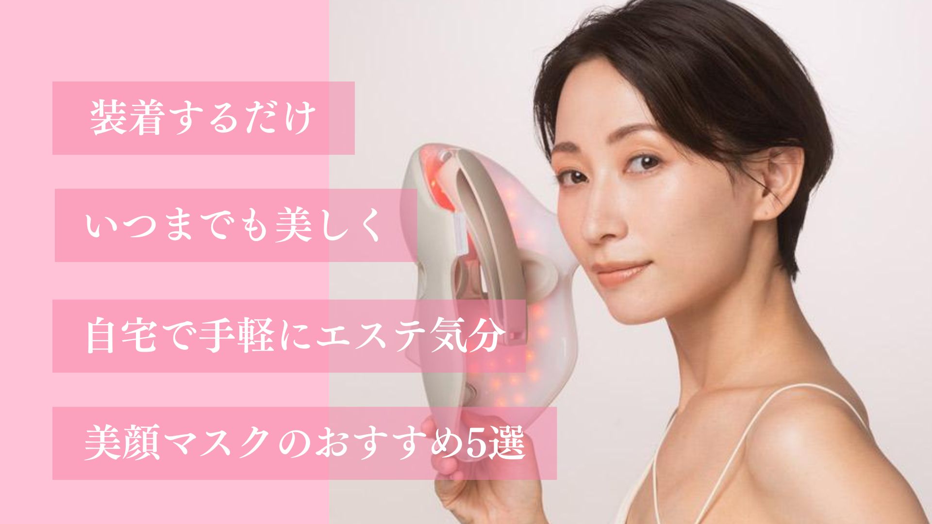 装着するだけ。 いつまでも美しく。 自宅で簡単エステ気分。 美顔マスクのおすすめ5選。