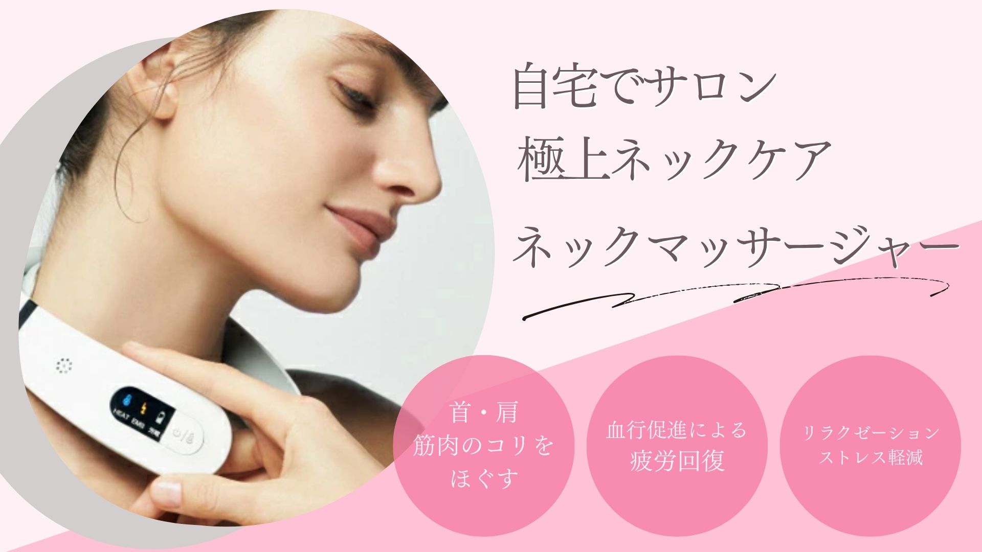 自宅でサロン！ 極上ネックケア ネックマッサージャー