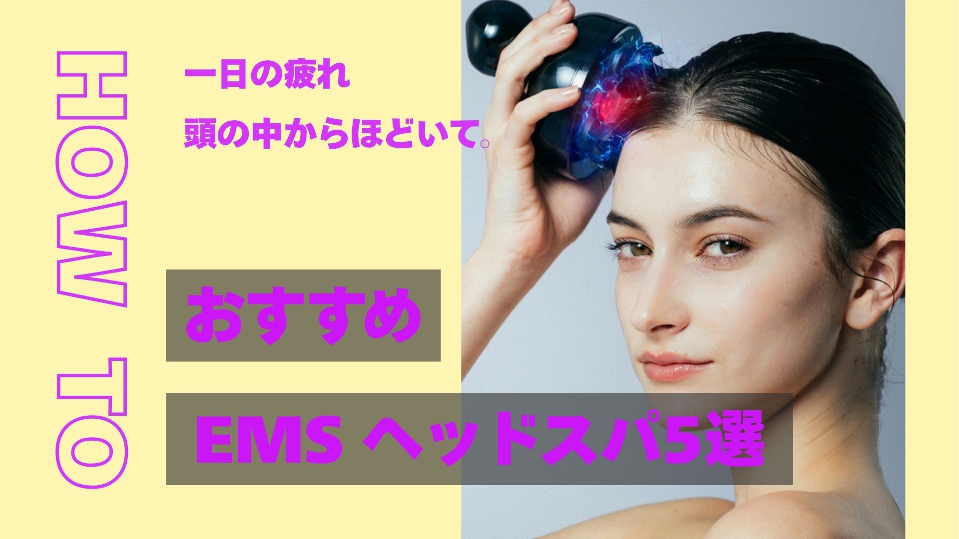 一日の疲れ 頭の中からほどいて おすすめ　EMSヘッドスパ５選