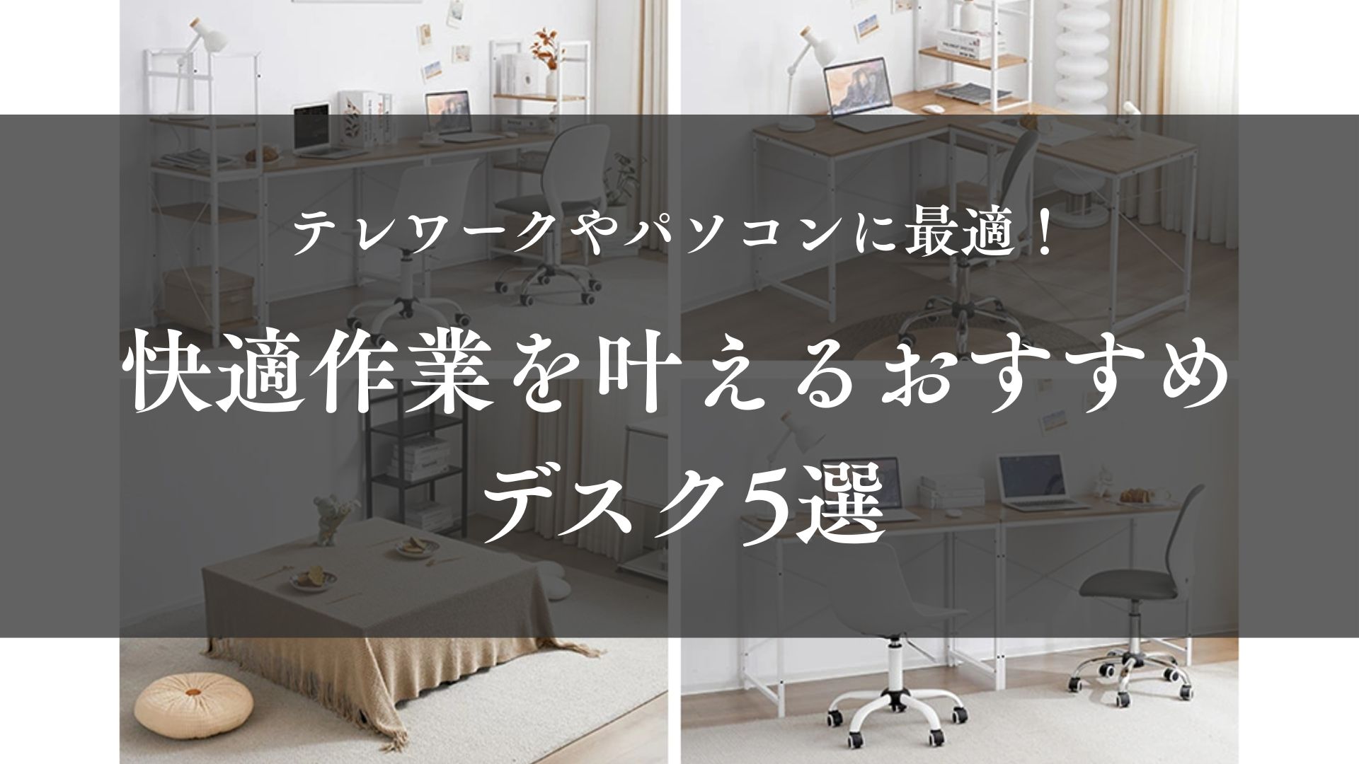 テレワークやパソコンに最適！ 快適作業をかなえるおすすめ５選