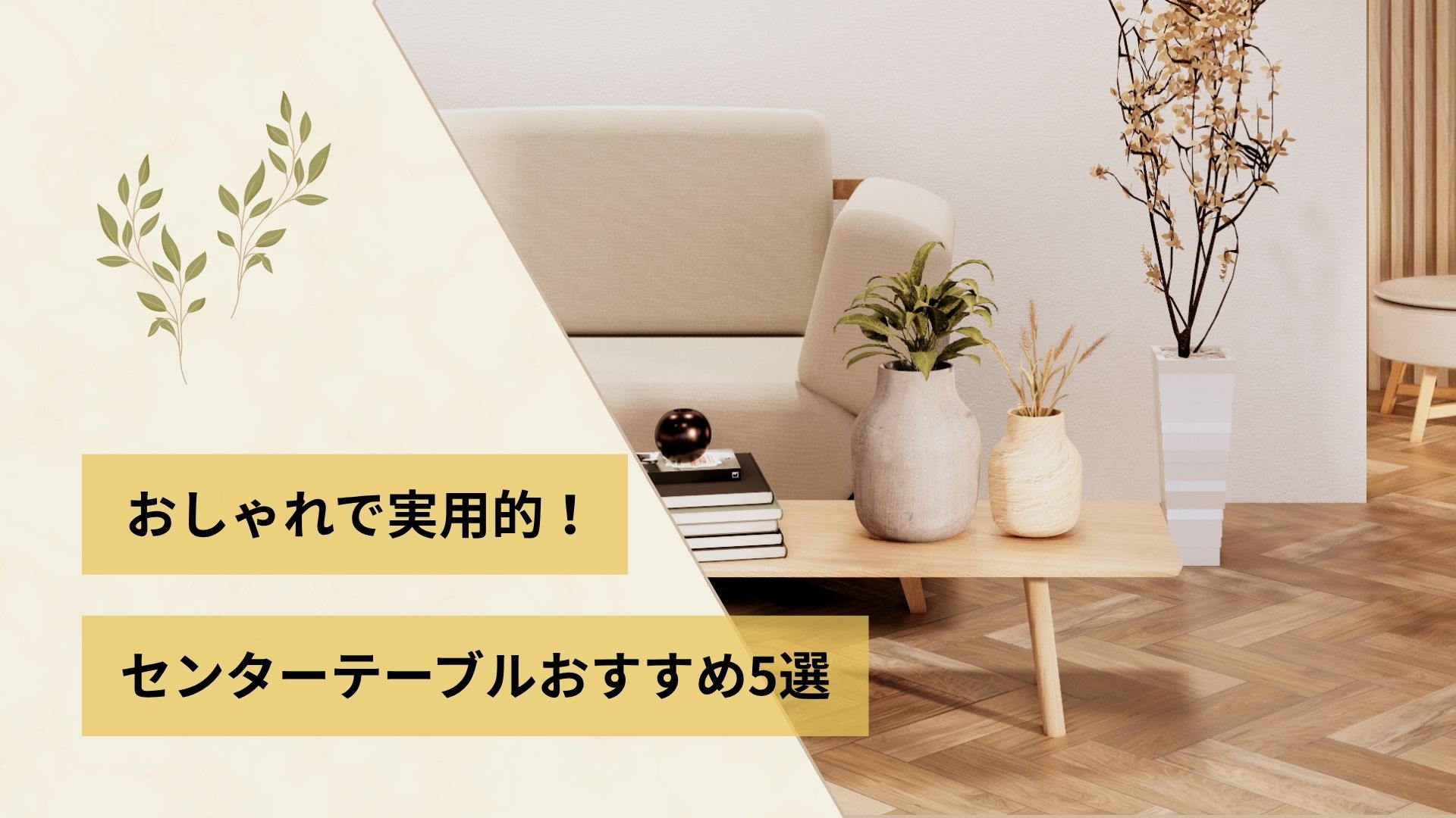 おしゃれで実用的！ センターテーブルおすすめ５選