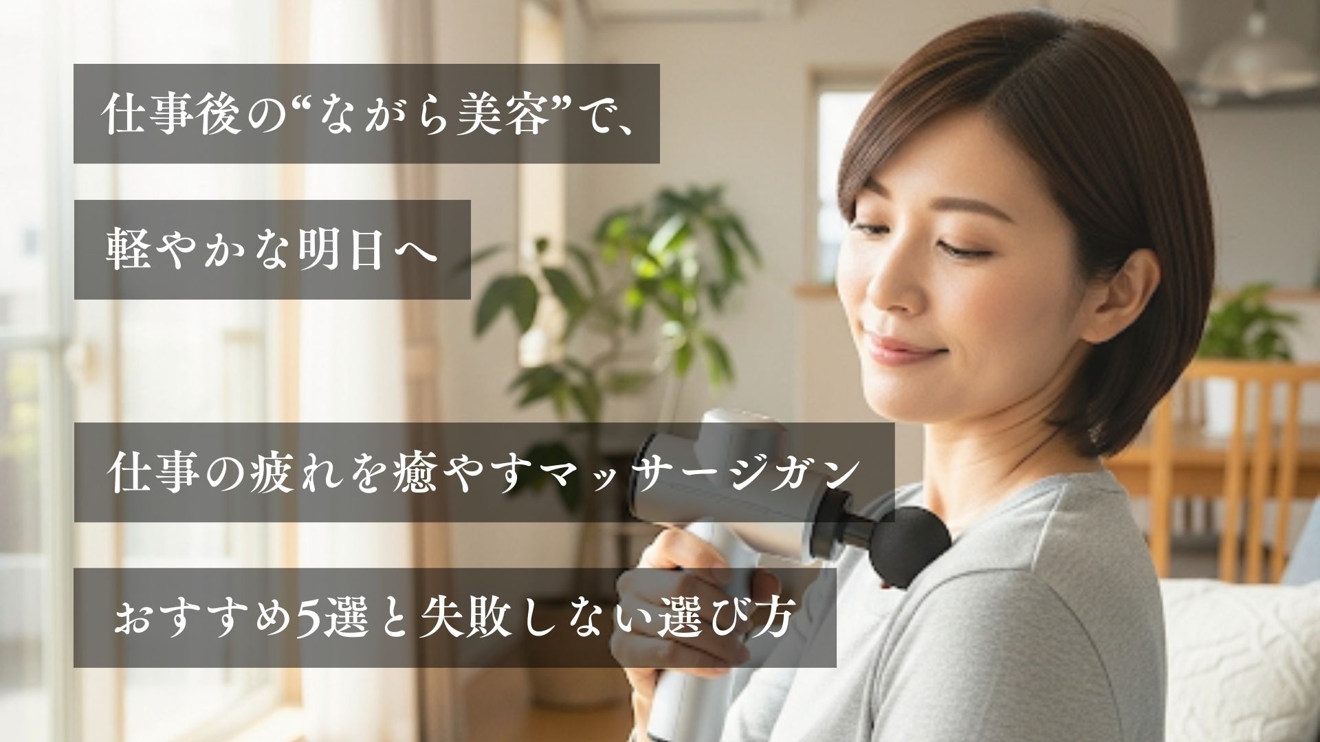 【プロが選ぶ】日々お仕事や家事で疲れている方必見！仕事の疲れを癒やすマッサージガンおすすめ5選と失敗しない選び方