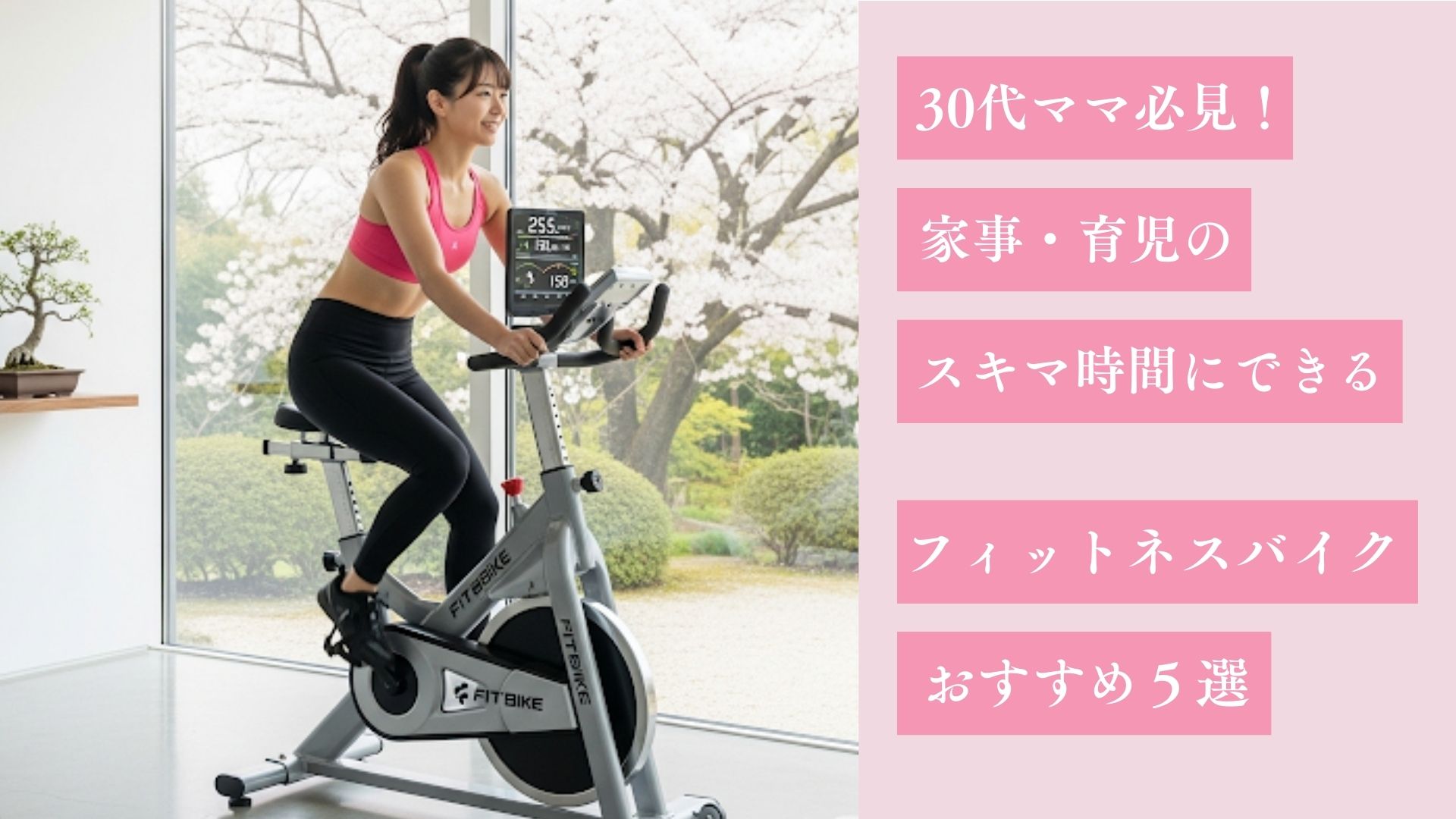 30代ママ必見！家事・育児のスキマ時間にできるフィットネスバイクおすすめ5選