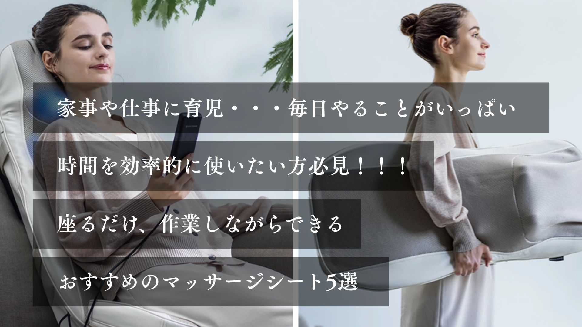 家事に仕事に育児・・・ 毎日やることがいっぱい。 時間を効率的に使いたい方必見！！！ 作業しながらできる。 おすすめのマッサージシート５選。