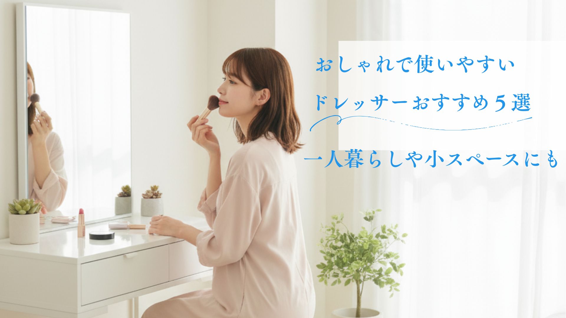 おしゃれで使いやすい。ドレッサーおすすめ5選。 一人暮らしや小スペースにも最適