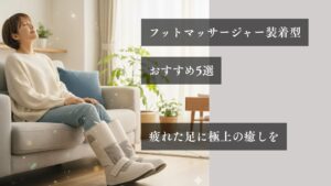 フットマッサージャー装着型 おすすめ5選