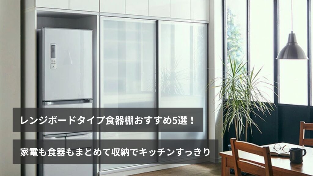 レンジボードタイプ食器棚おすすめ5選！ 家電も食器もまとめて収納ですっきり