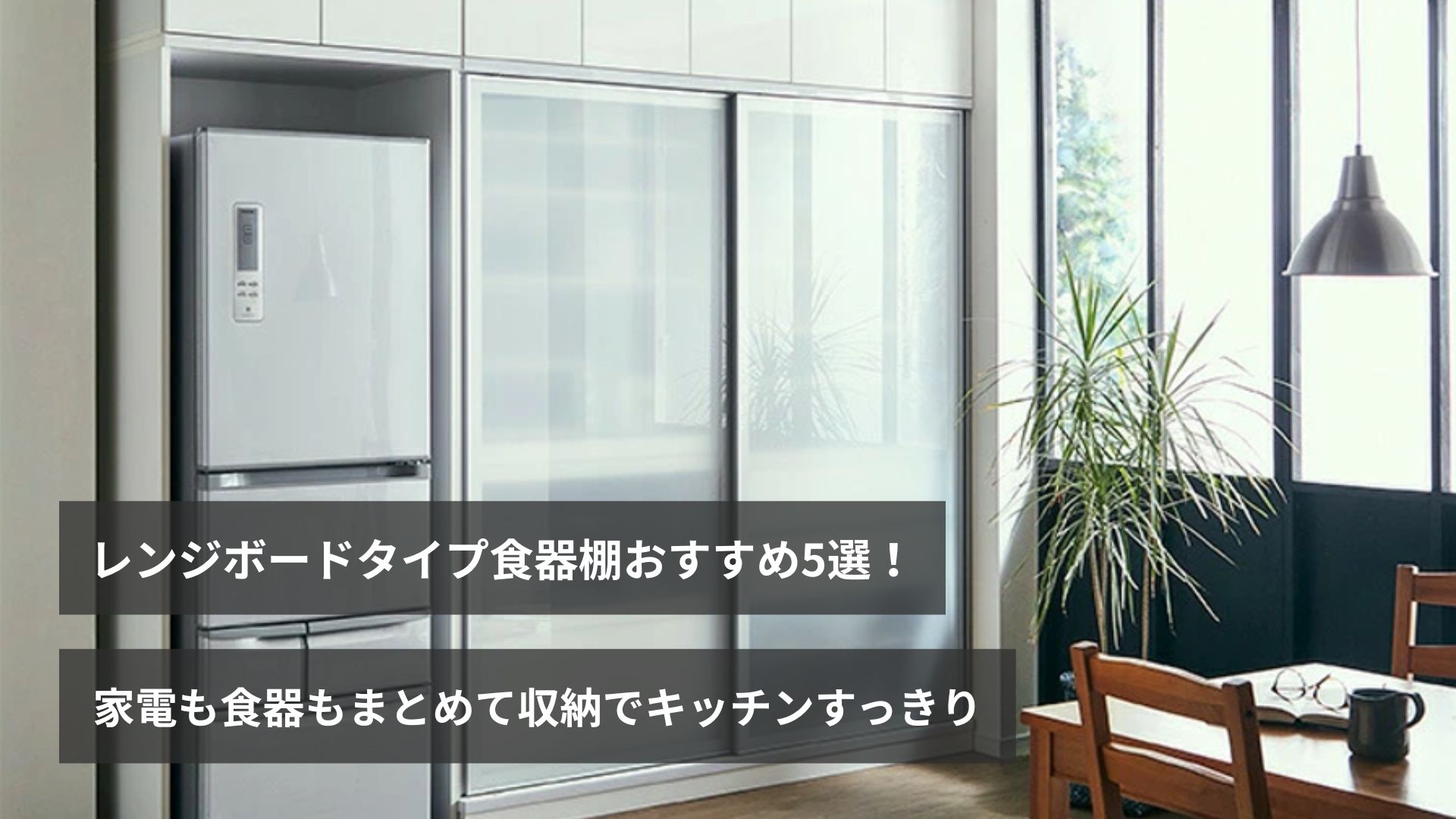 レンジボードタイプ食器棚おすすめ5選! 家電も食器もまとめて収納ですっきり