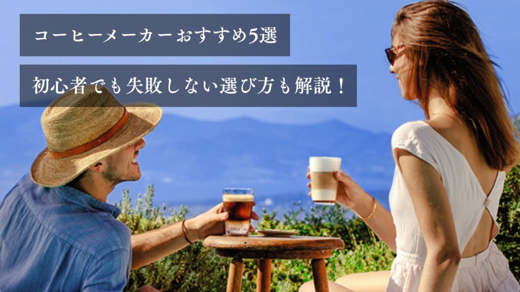 コーヒーメーカーおすすめ５選 初心者でも失敗しない選び方も解説！