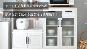 ロータイプ食器棚おすすめ５選 部屋を広く見せる選び方と活用術