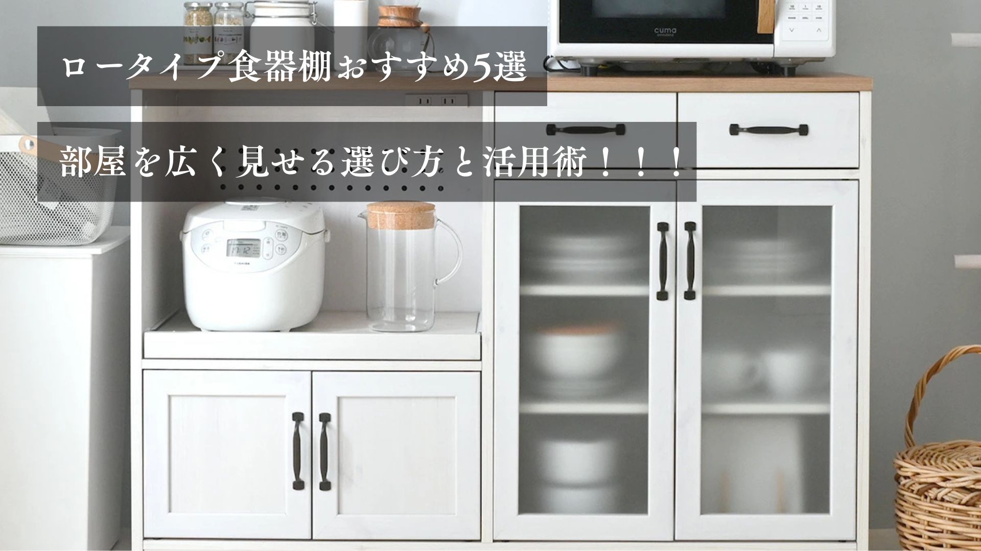 ロータイプ食器棚おすすめ５選 部屋を広く見せる選び方と活用術