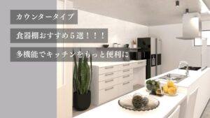カウンタータイプ食器棚おすすめ５選！ 多機能でキッチンを便利に
