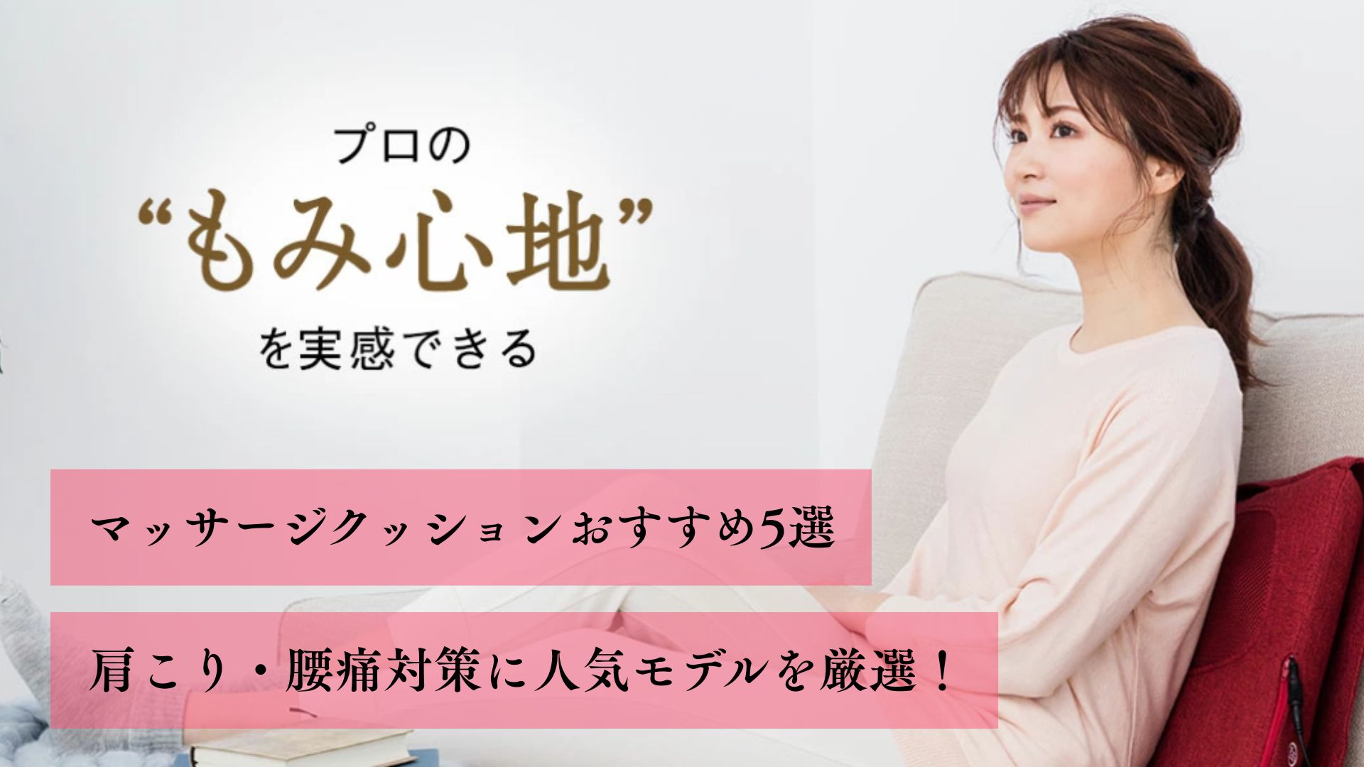 マッサージクッションおすすめ5選 肩こり・腰痛対策に人気モデルを厳選!