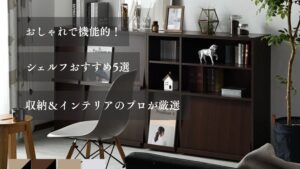 おしゃれで機能的！ シェルフおすすめ５選 小脳＆院展リアのプロが厳選