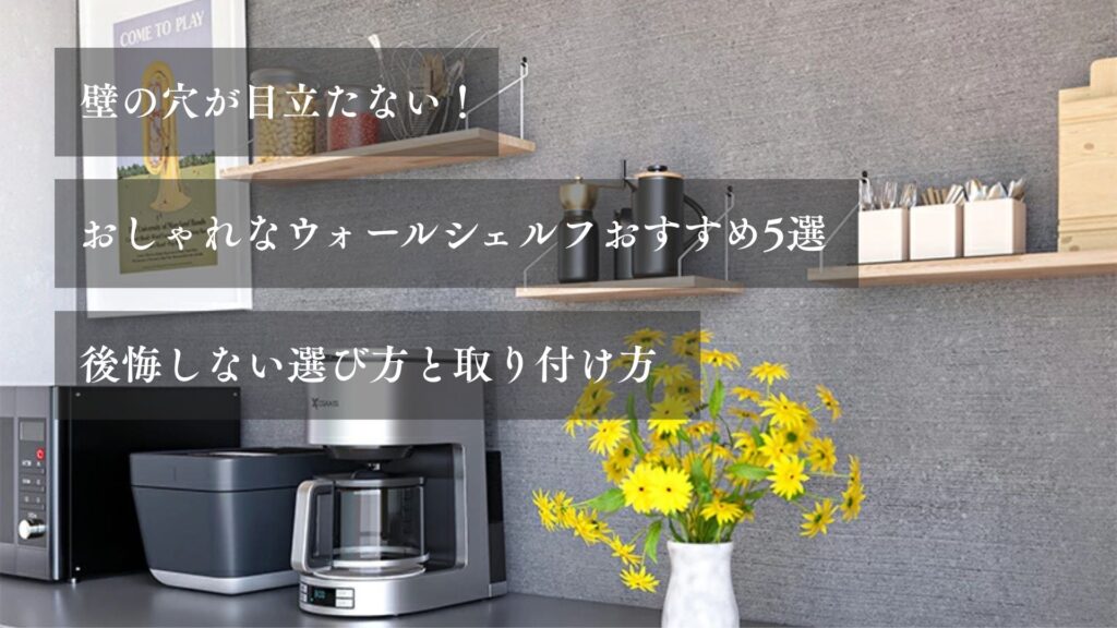 壁の穴が目立たない！おしゃれなウォールシェルフおすすめ5選｜後悔しない選び方と取り付け方