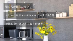 壁の穴が目立たない！おしゃれなウォールシェルフおすすめ5選｜後悔しない選び方と取り付け方