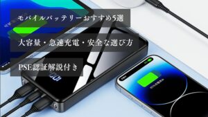 モバイルバッテリーおすすめ5選｜大容量・急速充電・安全な選び方（PSE認証解説付き）