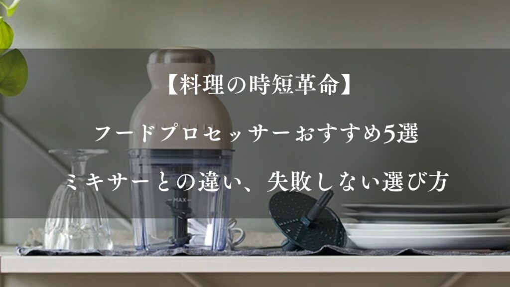 料理の時短革命 フードプロセッサーおすすめ5選 ミキサーとの違い、失敗しない選び方