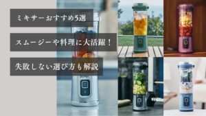 ミキサーおすすめ5選 スムージーや料理に大活躍！ 失敗しない選び方も解説