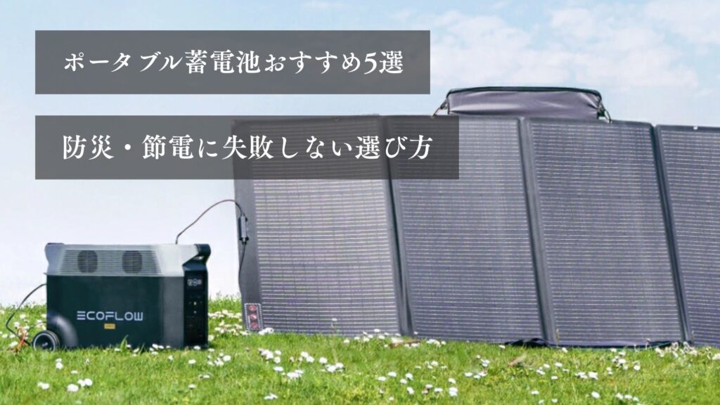 ポータブル蓄電池おすすめ５選 防災・節電に失敗しない選び方