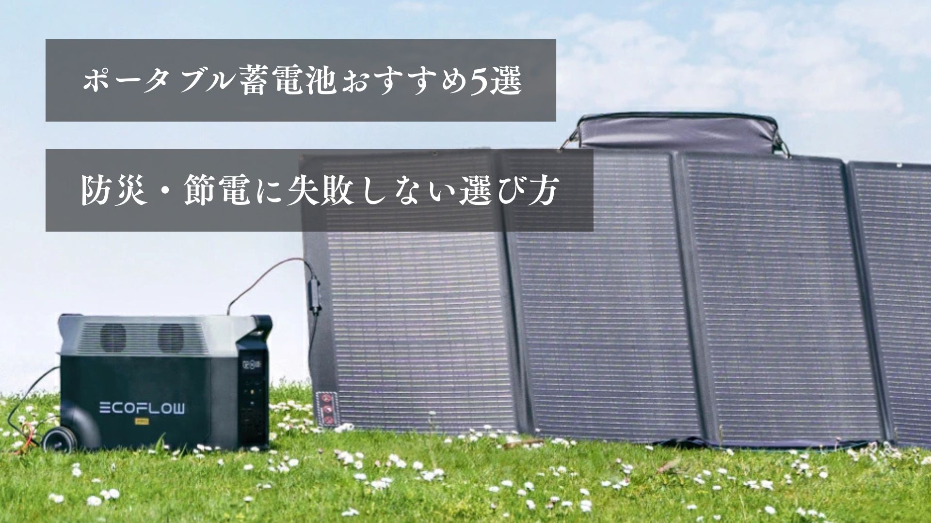 ポータブル蓄電池おすすめ５選 防災・節電に失敗しない選び方