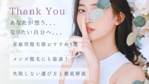 家庭用脱毛器おすすめ5選 メンズ脱毛にも最適！失敗しない選び方と徹底解説