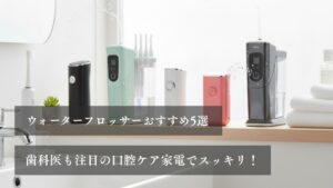 ウォーターフロッサーおすすめ5選 歯科医も注目の口腔ケア家電でスッキリ！