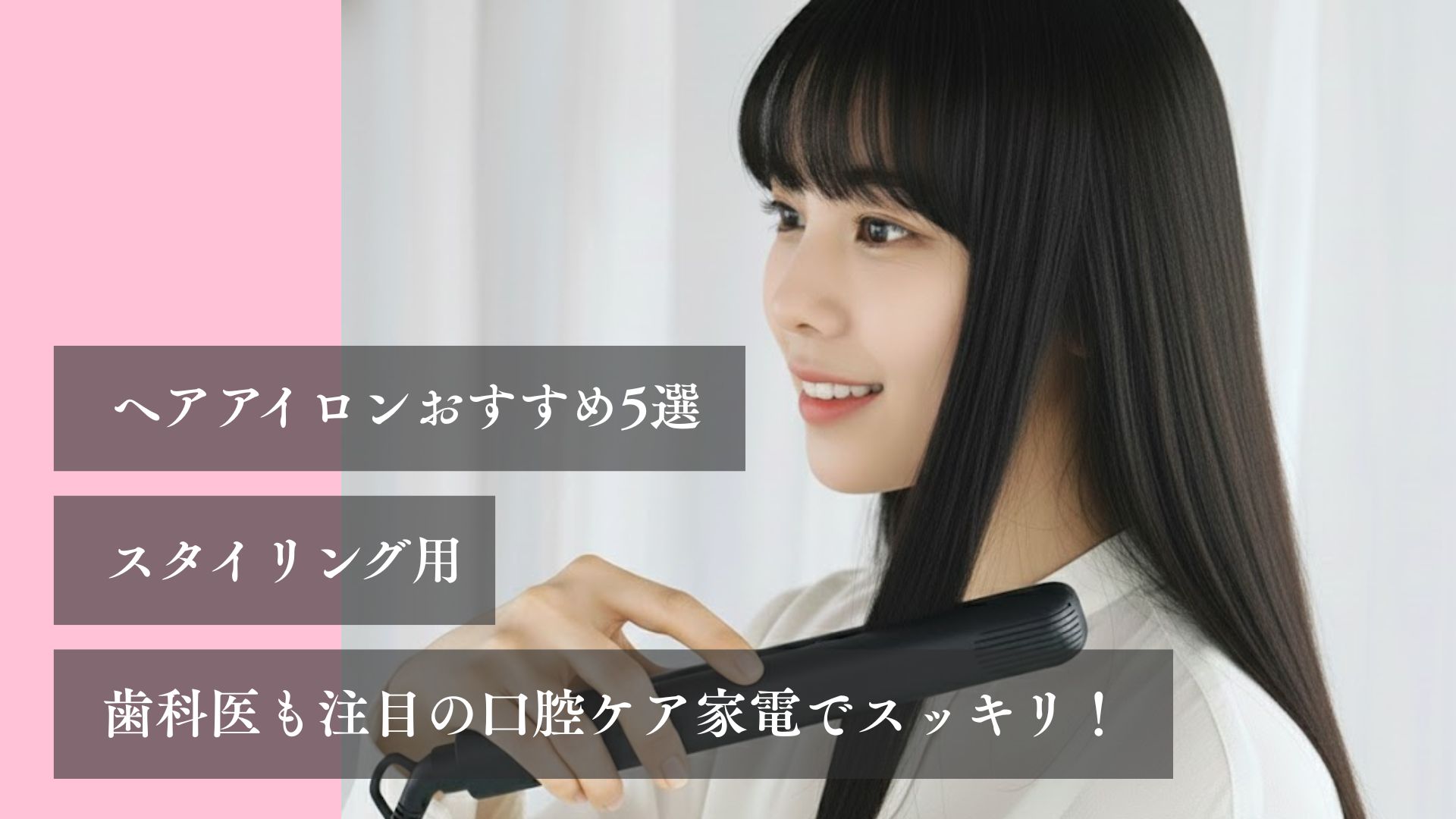 ヘアアイロンおすすめ5選　スタイリング用 プロ絶賛の厳選モデル