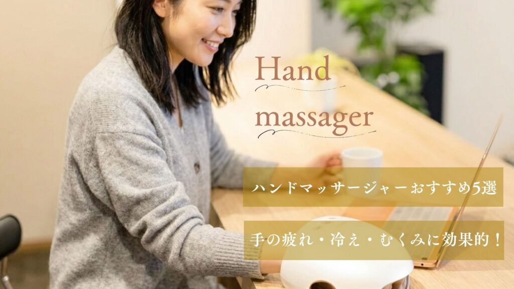 ハンドマッサージャーおすすめ5選 手の疲れ・冷え・むくみに効果的！