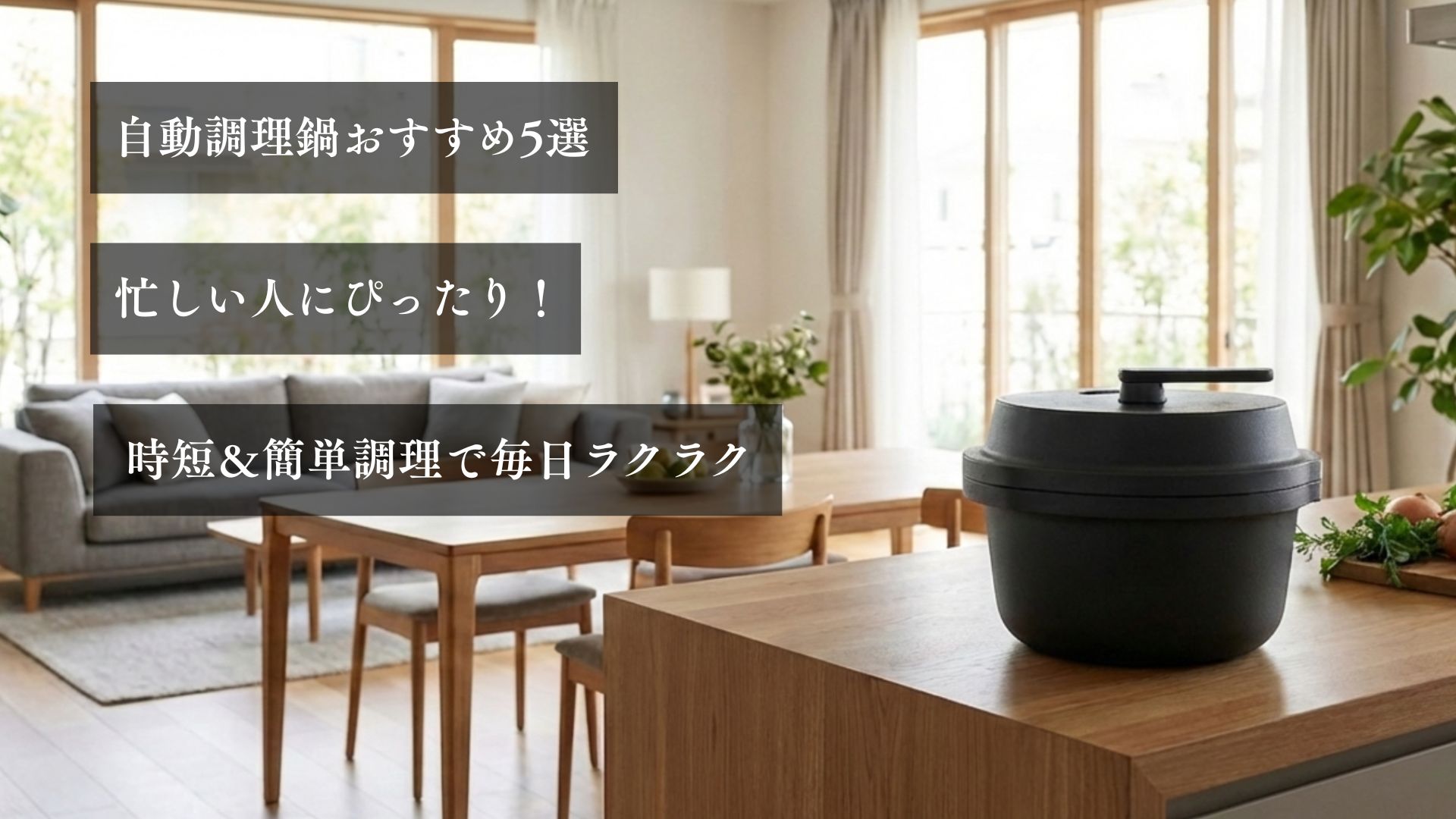 自動調理鍋おすすめ5選|忙しい人にぴったり!時短&簡単調理で毎日ラクラク