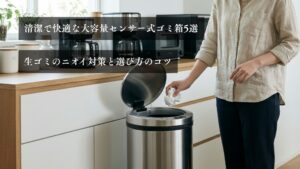 清潔で快適な大容量センサー式ゴミ箱5選｜生ゴミのニオイ対策と選び方のコツ