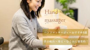 ハンドマッサージャーおすすめ5選 手の疲れ・冷え・むくみに効果的！