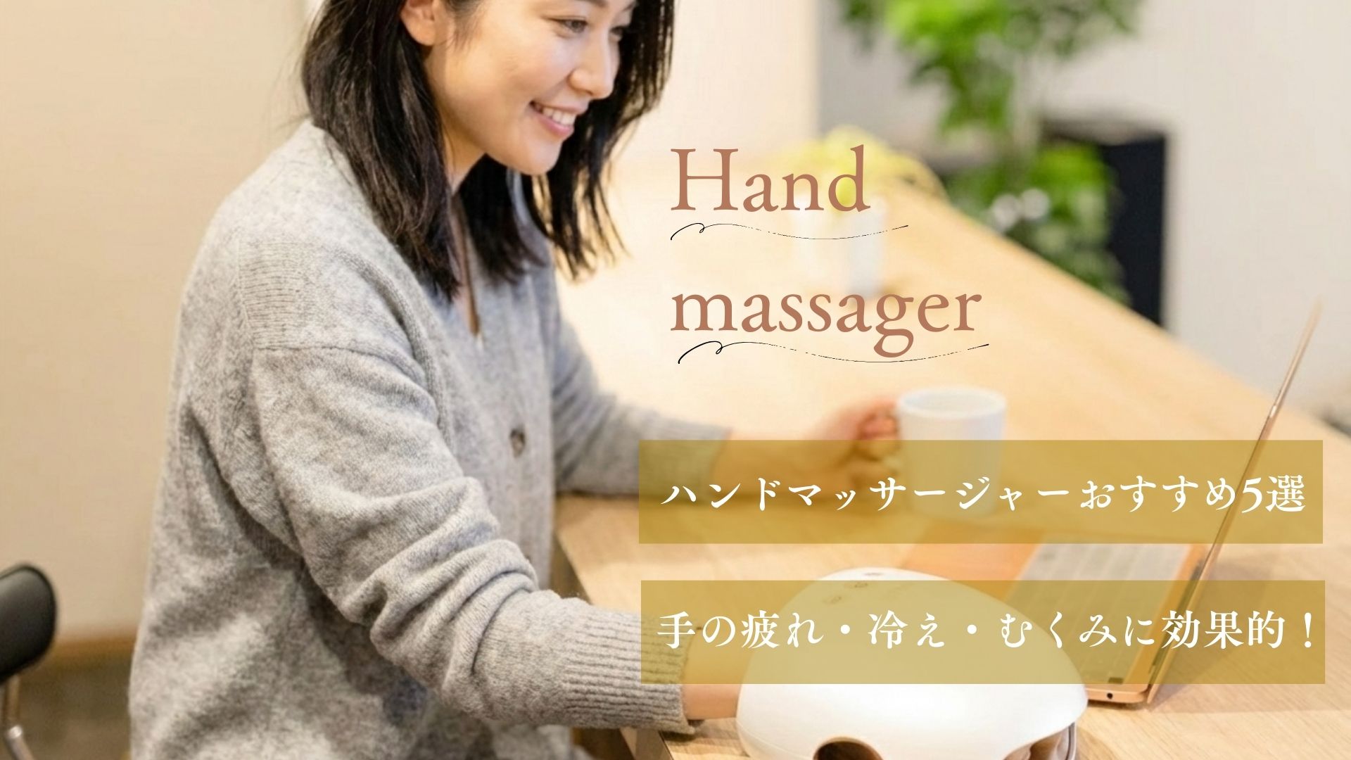 ハンドマッサージャーおすすめ5選 手の疲れ・冷え・むくみに効果的！