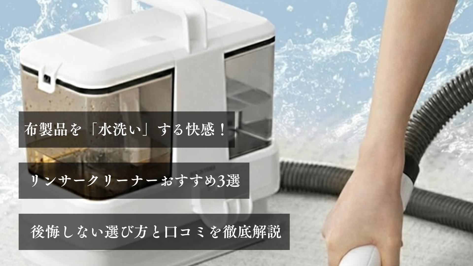 布製品を「水洗い」する快感！リンサークリーナーおすすめ3選｜後悔しない選び方と口コミを徹底解説