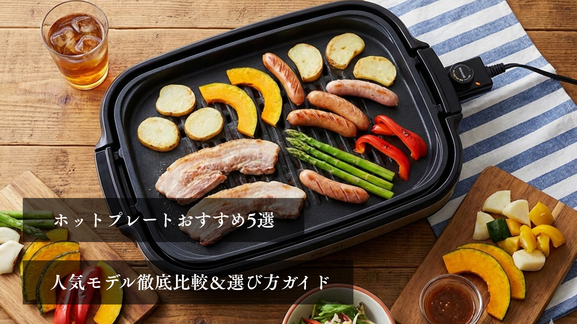 ホットプレートおすすめ5選 人気モデル徹底比較＆選び方ガイド