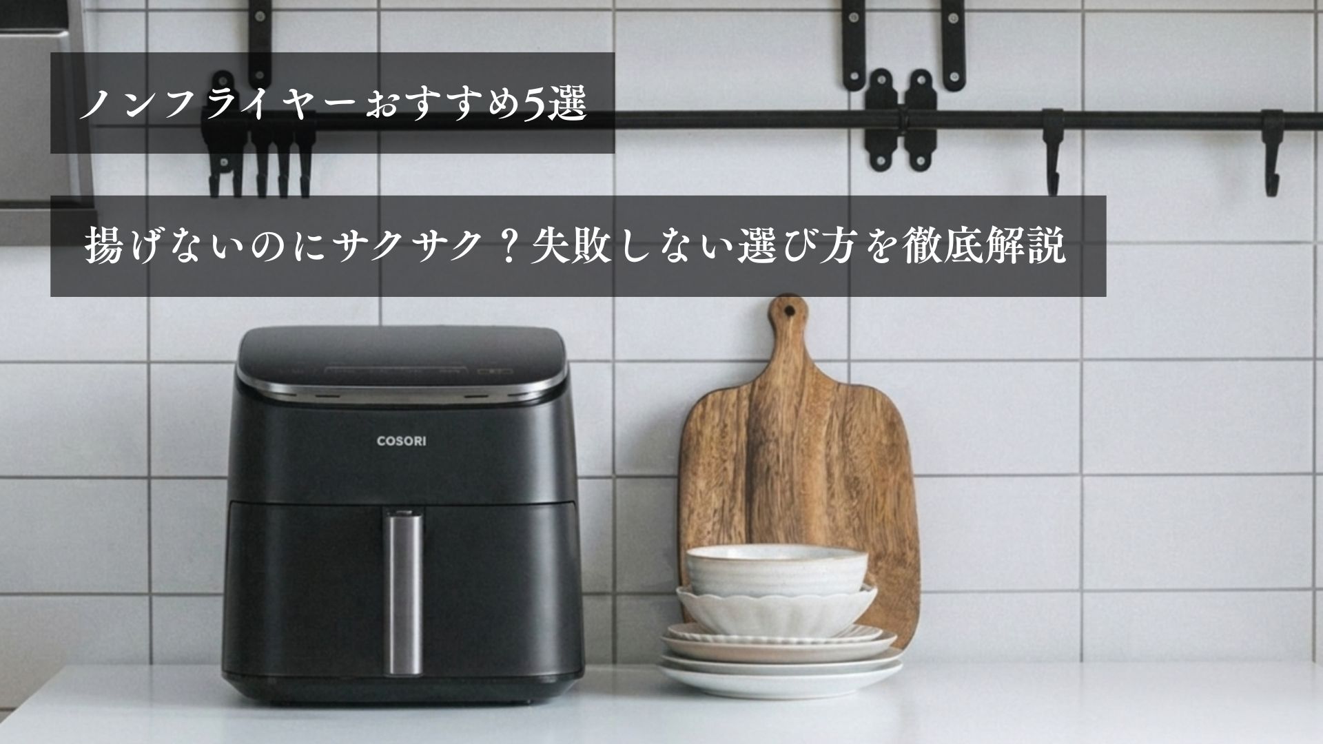 ノンフライヤーおすすめ5選 揚げないのにサクサク？失敗しない選び方を徹底解説